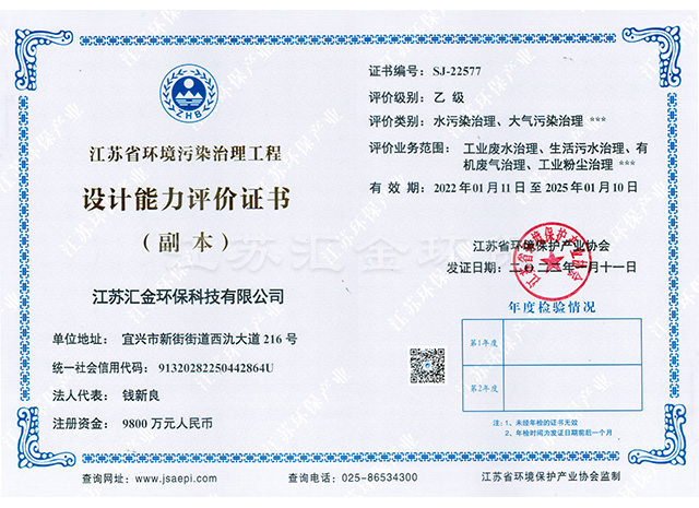 江蘇省環(huán)境污染治理工程設計能力評價證書