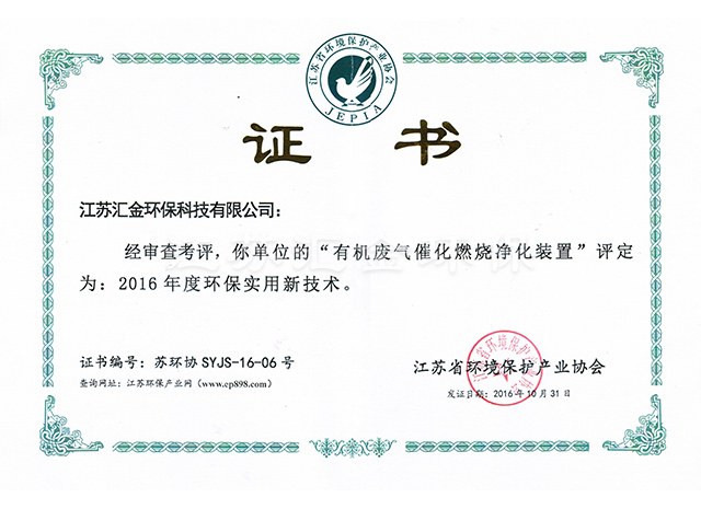 有機廢氣環(huán)保實用技術證書