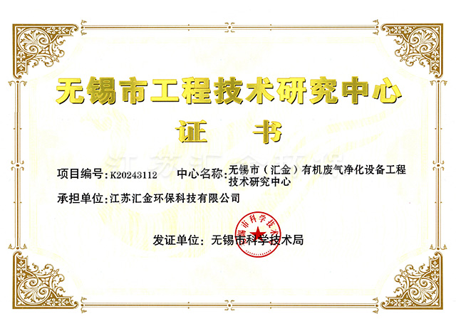 無錫市工程技術研究中心證書
