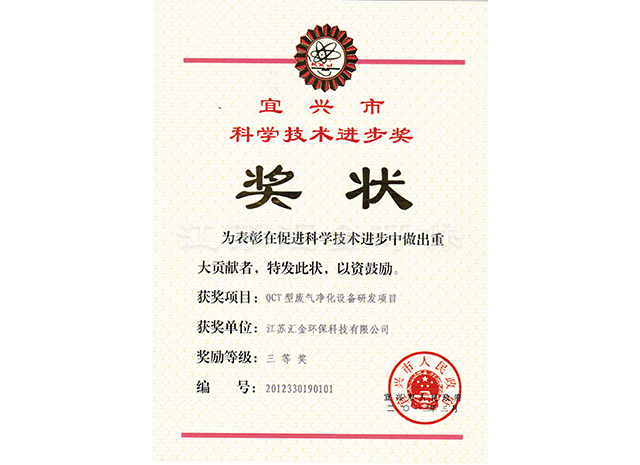 宜興市科技技術進步獎